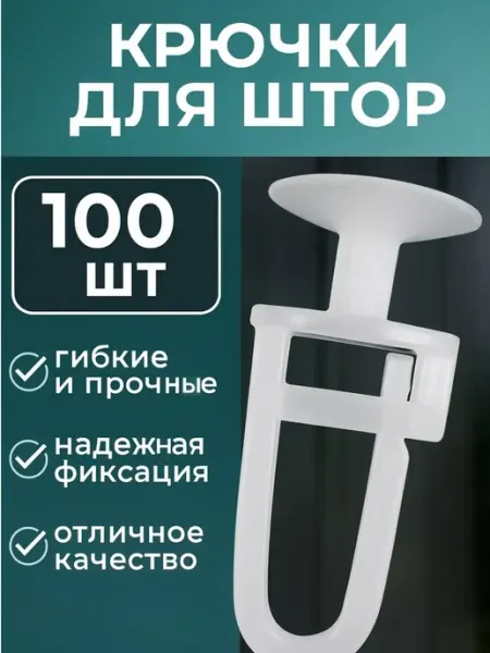 Крючки для штор для потолочных карнизов Гвоздик