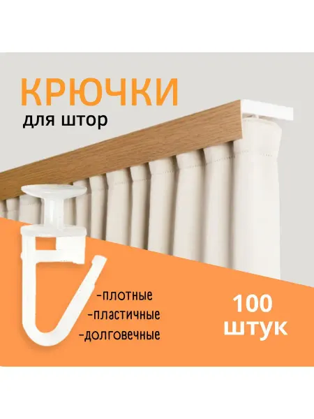 Швейпрофи Прочные крючки для штор 100 штук гвоздик