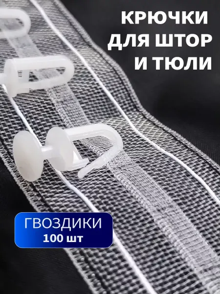 Город Штор Крючки для штор и пластиковых карнизов 100шт гвоздики