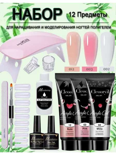Полигель набор Гель для наращивания ногтей с лампой