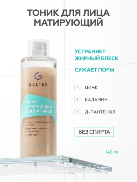 Гельтек Тоник для лица матирующий с каламином и цинком