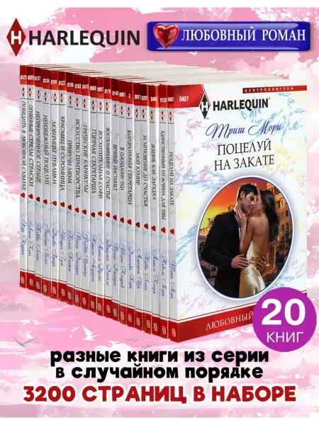 Центрполиграф HARLEQUIN Любовный роман. Комплект из 20 разных книг