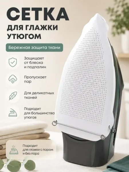Сетка для глажки утюгом и отпаривания