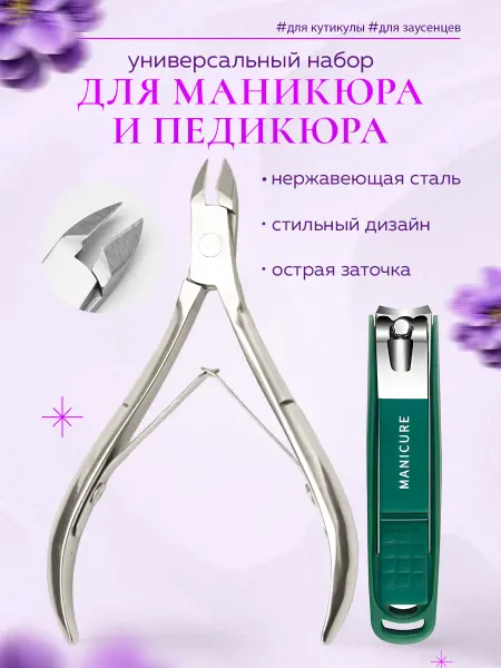 ГЛОБУС Кусачки маникюрные для кутикулы щипчики для ногтей