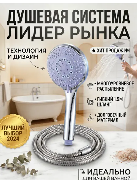 Комплект круглых душевых головок шланг