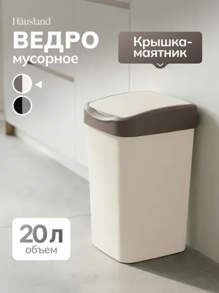 Hausland Мусорное ведро для кухни пластиковое 20 литров