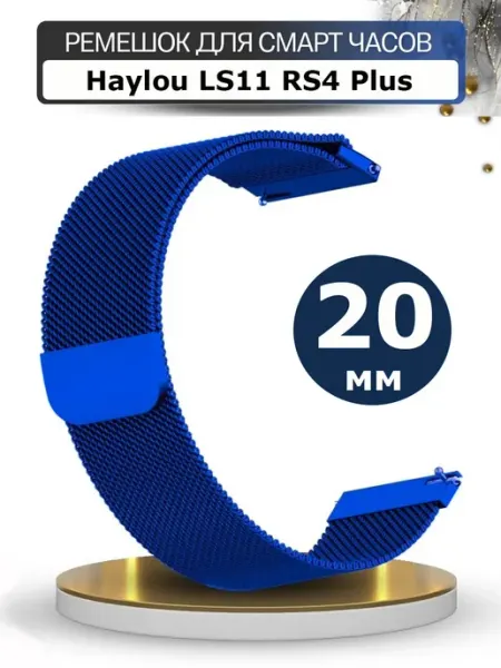 Металлический ремешок 20 мм для часов Haylou LS11 RS4 Plus
