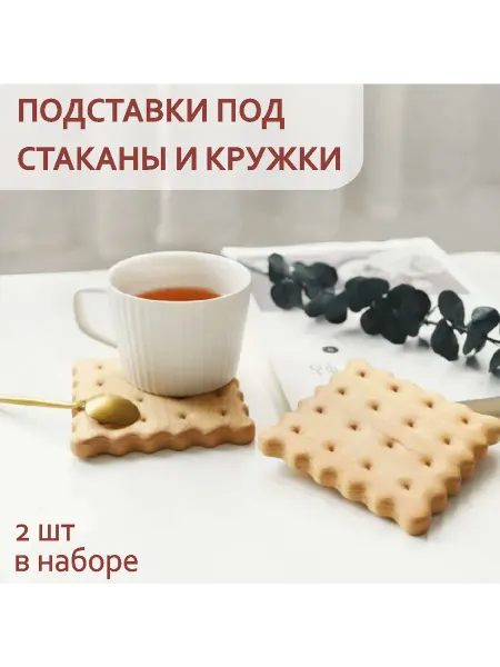 ТЕПЛОЕ ДЕРЕВО Подставки под кружки под горячее из дерева плейсматы 2 шт