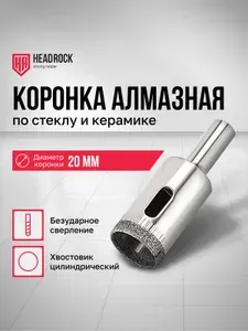 Коронка алмазная 20 мм по стеклу и керамике с центрирующим сверлом HeadRock