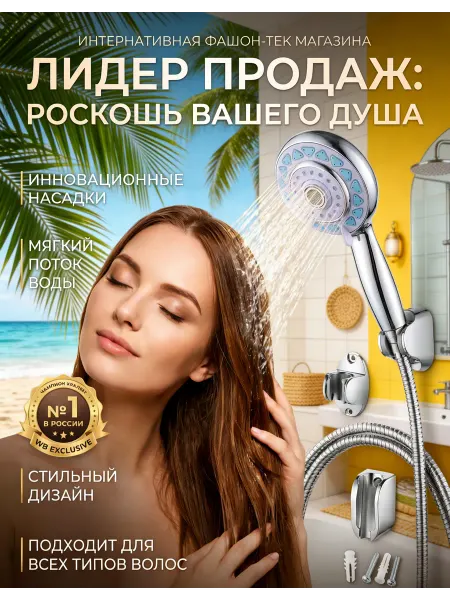 Душевая лейка + держатель + шланг, готовый комплект