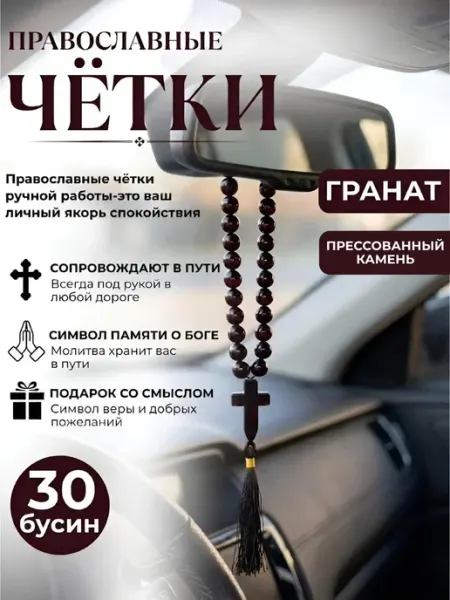 Четки православные из натурального камня ГРАНАТ
