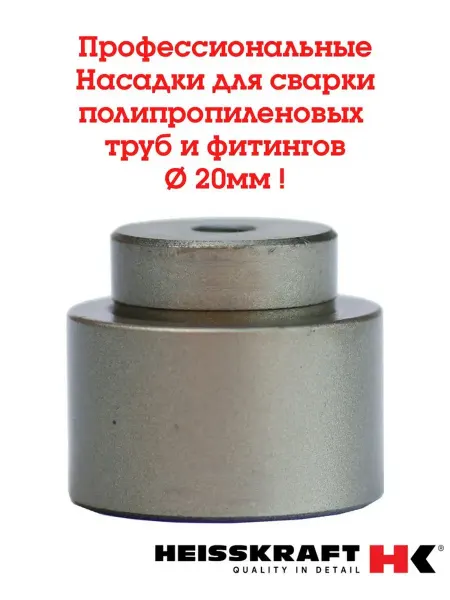 HEISSKRAFT Насадки для сварки полипропиленовых труб с болтами 20 мм