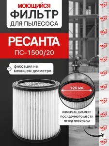 Фильтр для пылесоса Ресанта ПС-1500/20, моющийся HEPA