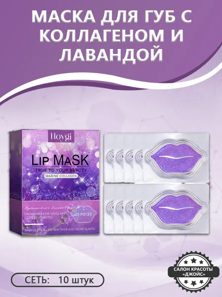 Маска для губ с коллагеном и лавандой для увлажняющего кожу