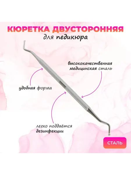 Кюретка педикюрная двусторонняя для ногтей