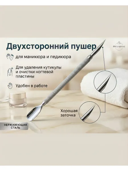 Двухсторонний пушер для маникюра и педикюра