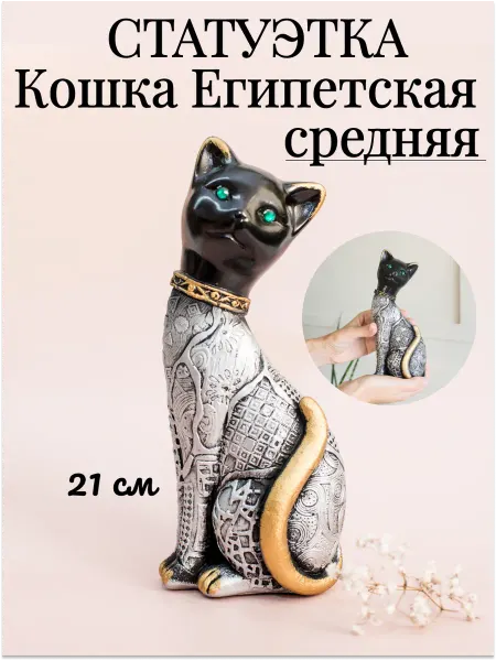 Декор-Юг Статуэтка "Египетская кошка средняя"