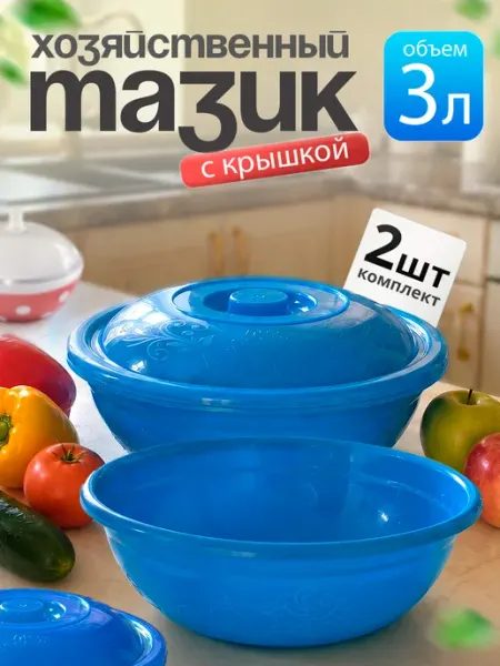 Милих Тазик пластиковый хозяйственный 3 л 5 шт