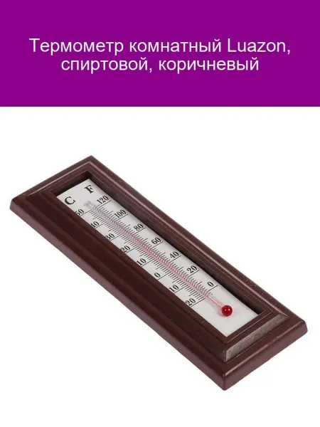 Luazon Home Термометр комнатный Luazon спиртовой коричневый 20 см