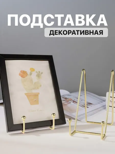 Подставка для декоративной тарелки фоторамки и планшета