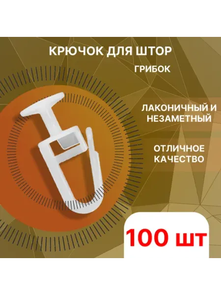 Деревей Крючок для карниза в шину