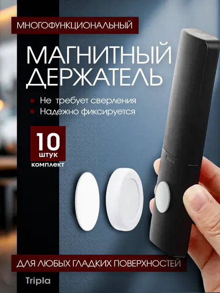 Магнитный держатель, для инструмента и пульта, настенный, 10шт