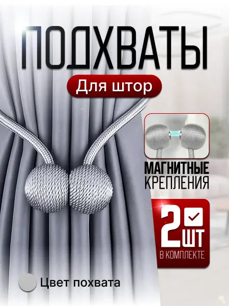 Подхват для штор магнитный держатель 2 штуки