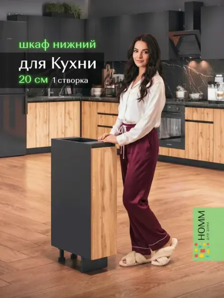 Homm для дома Кухонный гарнитур шкаф напольный 20 правый