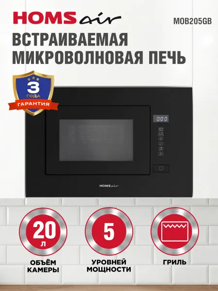 HOMSAir Микроволновка встраиваемая MOB205GB черная, 20 литров