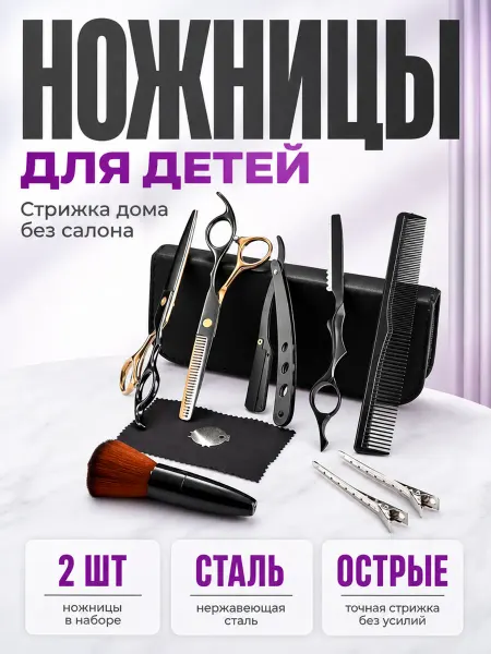 Ножницы для стрижки детей дома набор парикмахерский