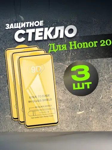 Защитное стекло для Honor 20/20 Pro