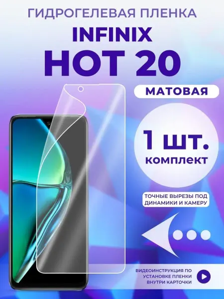 Infinix Защитная пленка на Hot 20