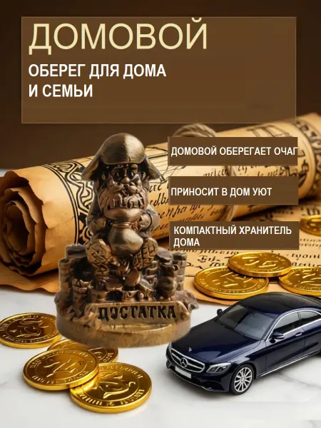 Статуэтка домовенок оберег для дома и семьи