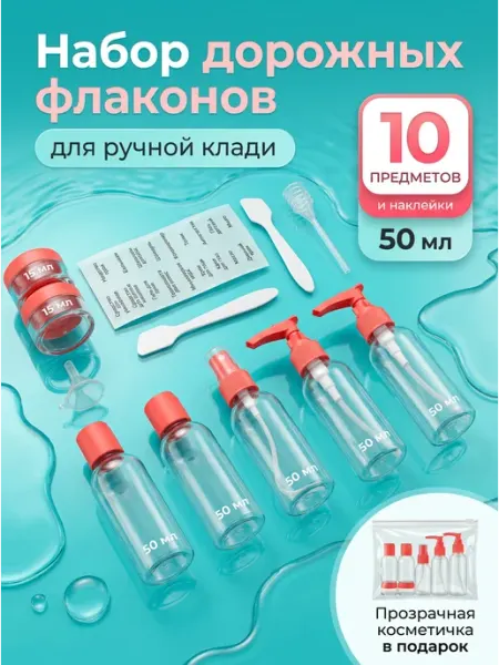 Флаконы дорожные пластиковые многоразовые для косметики
