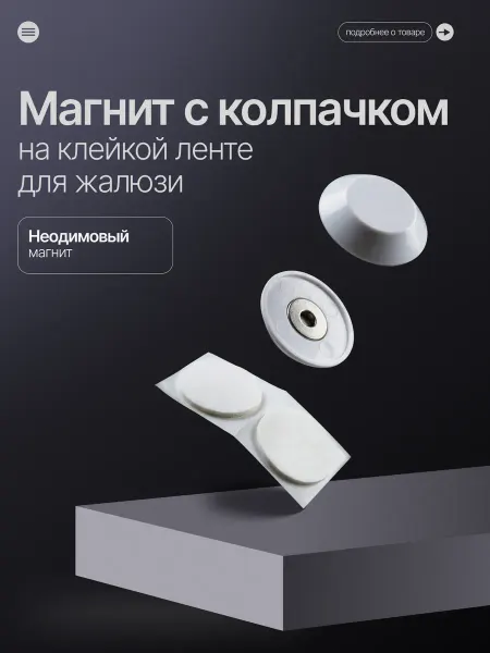 Магнит для рулонных штор и жалюзи