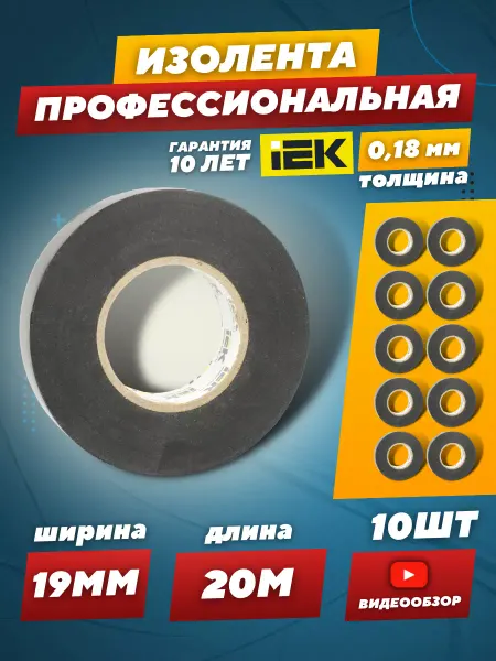 Iek Черная изолента ПВХ профессиональная для проводки 20 м 10шт