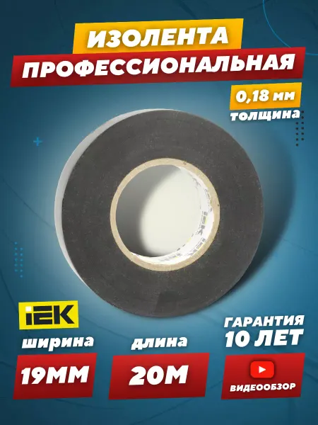 Iek Изолента черная профессиональная ПВХ для проводки 20м