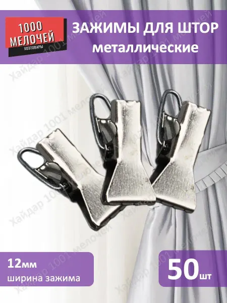 Зажимы для штор металлические с крючком 50 штук