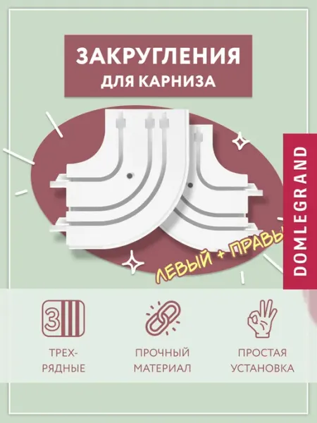 Ле-Гранд Закругления повороты для потолочного карниза трехрядного