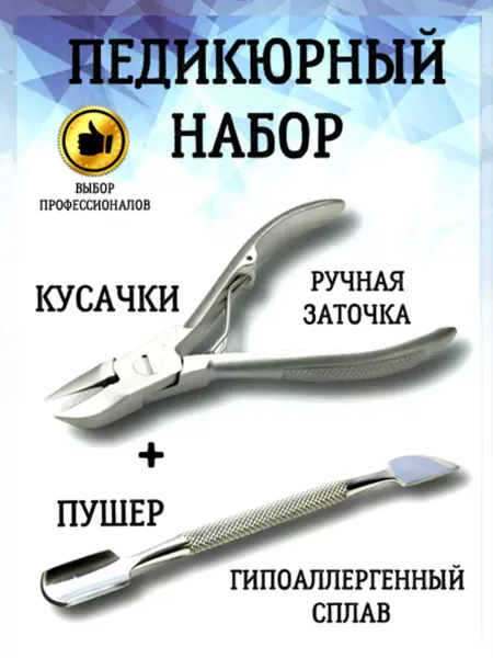 Набор для педикюра/ пушер/ кусачки/ ручная заточка Набор Педикюрный, Кусачки, пушер