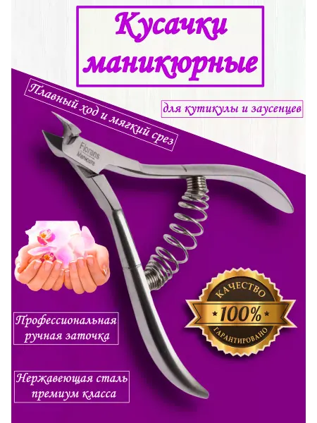 Маникюрные кусачки для кутикулы и заусенцев/ ногти Кусачки для кутикулы. Для маникюра и педикюра