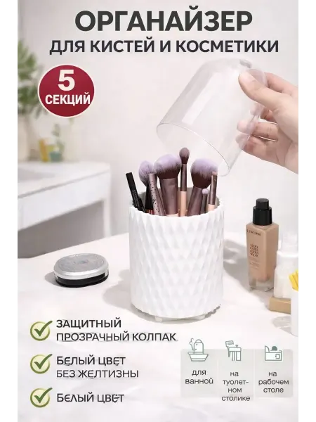 Органайзер для кистей и косметики с защитным прозрачным колп…