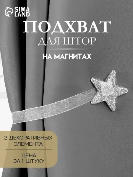 Арт узор Подхват для штор на магнитах Звезда