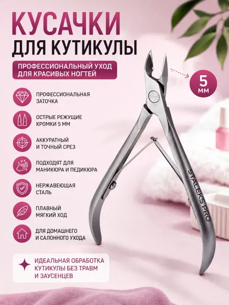 Лиера Кусачки для кутикулы маникюрные профессиональный инструмент