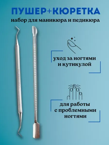 Набор инструментов Пушер и кюретка для педикюра и маникюра