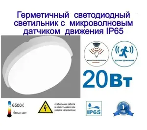 Светильник светодиодный с датчиком движения(микроволновый датчик) 20вт для улицы, герметичный, IP65 влагозащищенный, для гаража, гардероба, прихожей, лестницы.