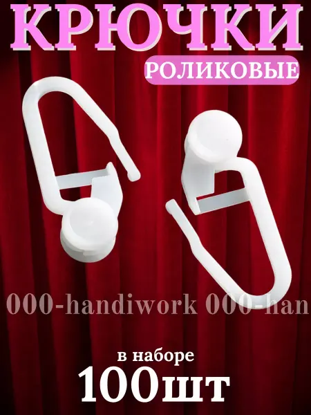 Крючки ролик для штор на карниз
