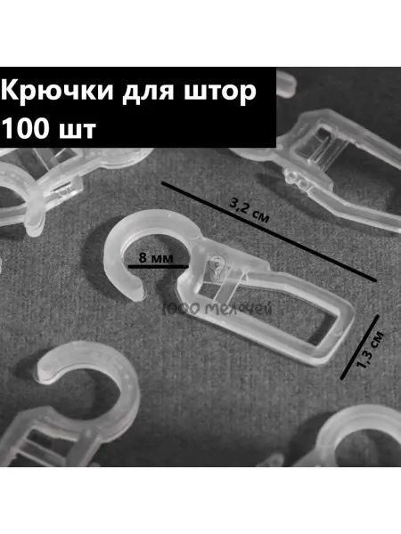 Крючки для карнизов Крючки для штор, под пластиковое кольцо