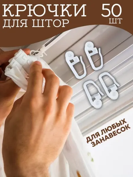Крючки с роликами для штор и карнизов