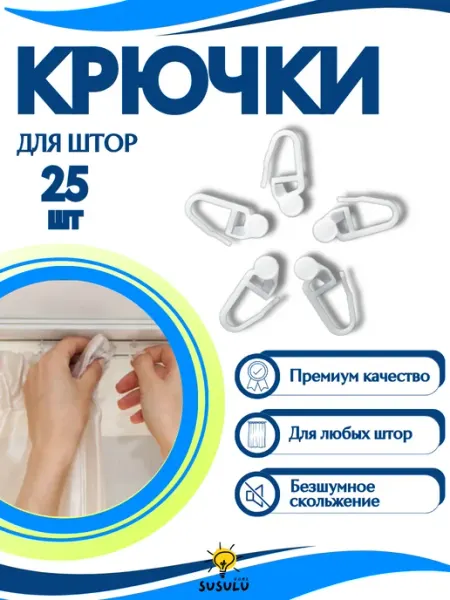 Роликовые Крючки для штор и карнизов